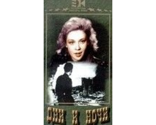 Дни и ночи  (фильм 1944) смотреть онлайн
