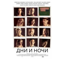 Дни и ночи (2014)