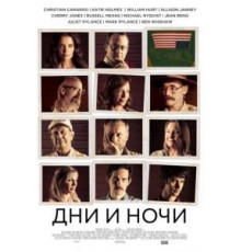 Дни и ночи (2014)