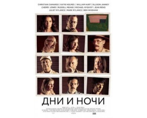 Дни и ночи  (фильм 2014) смотреть онлайн