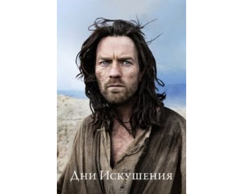 Дни Искушения  (фильм 2015) смотреть онлайн