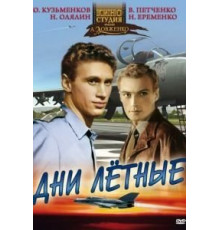 Дни лётные (1966)