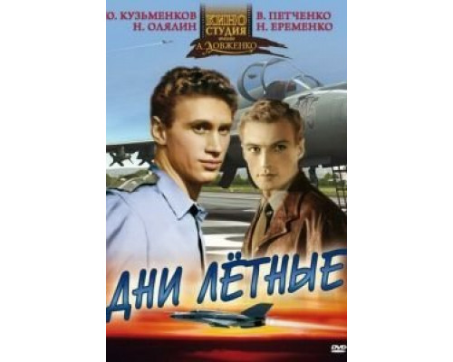 Дни лётные  (фильм 1966) смотреть онлайн