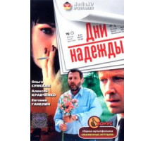 Дни надежды (2007)