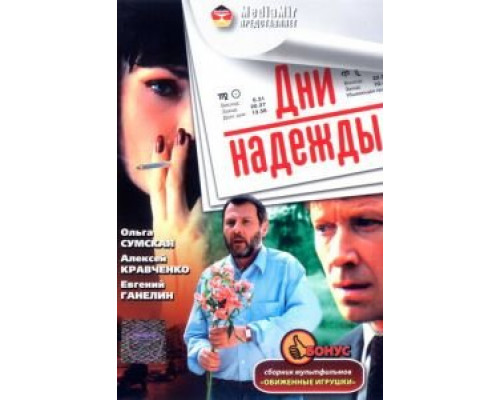 Дни надежды  (фильм 2007) смотреть онлайн