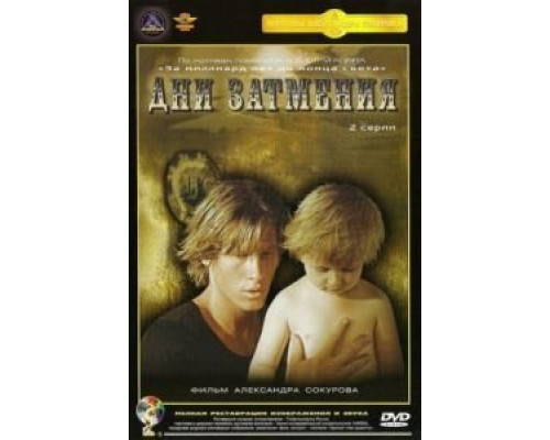 Дни затмения  (фильм 1988) смотреть онлайн