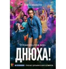 Днюха! (2018)