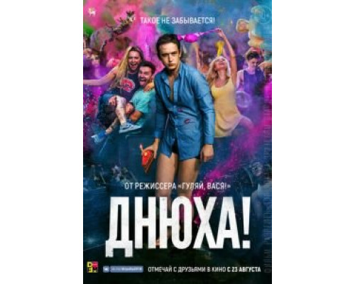 Днюха!  (фильм 2018) смотреть онлайн