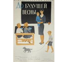 До будущей весны (1960)