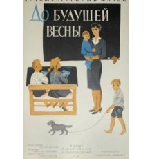 До будущей весны (1960)