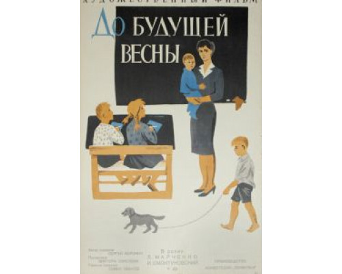 До будущей весны  (фильм 1960) смотреть онлайн