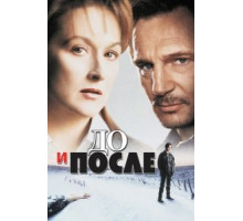 До и после (1995)
