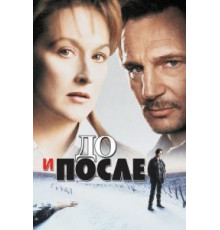 До и после (1995)