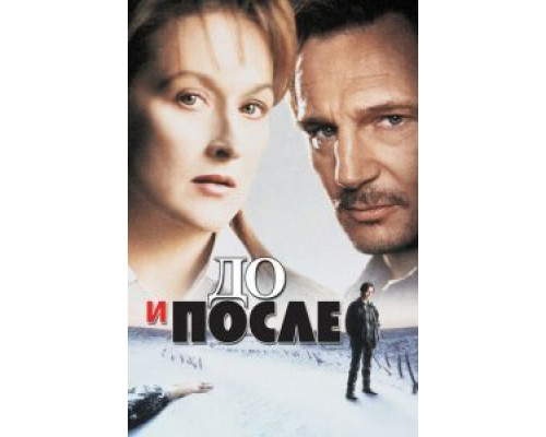 До и после  (фильм 1995) смотреть онлайн