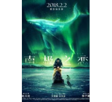 До края мира (2018)