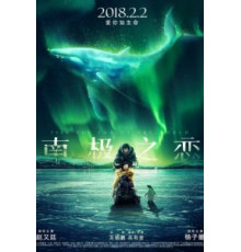 До края мира (2018)