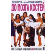 До мозга костей (1989)