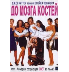 До мозга костей (1989)