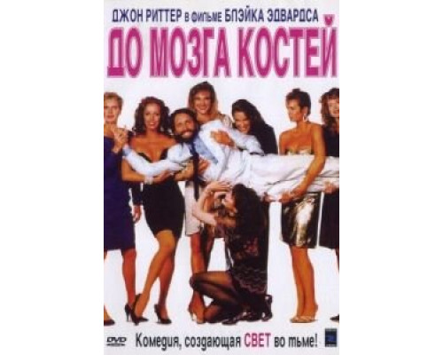 До мозга костей  (фильм 1989) смотреть онлайн