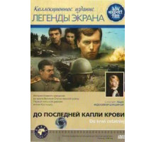 До последней капли крови (1978)