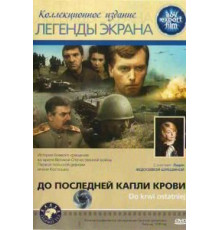 До последней капли крови (1978)