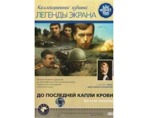 До последней капли крови  (фильм 1978) смотреть онлайн
