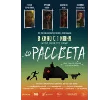 До рассвета (2023)