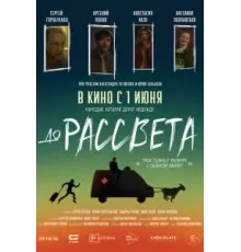 До рассвета (2023)