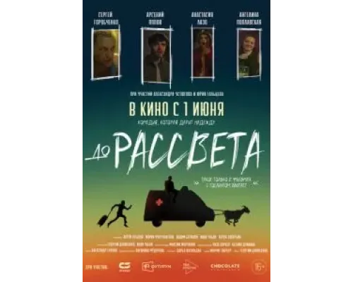 До рассвета  (фильм 2023) смотреть онлайн