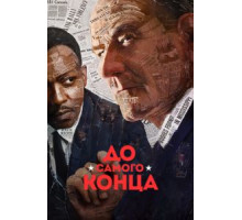 До самого конца (2016)
