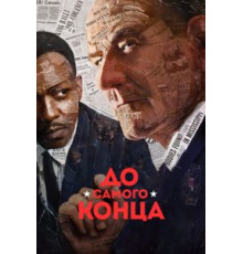 До самого конца (2016)