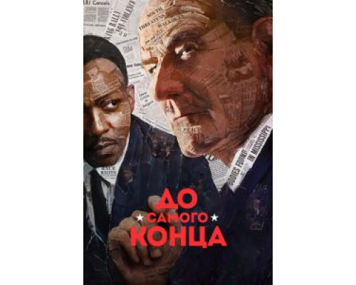 До самого конца  (фильм 2016) смотреть онлайн