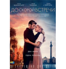 До скорой встречи (2019)