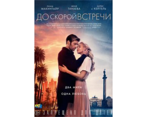 До скорой встречи  (фильм 2019) смотреть онлайн