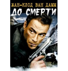 До смерти (2007)