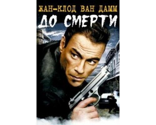 До смерти  (фильм 2007) смотреть онлайн