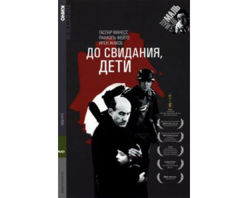 До свидания, дети  (фильм 1987) смотреть онлайн