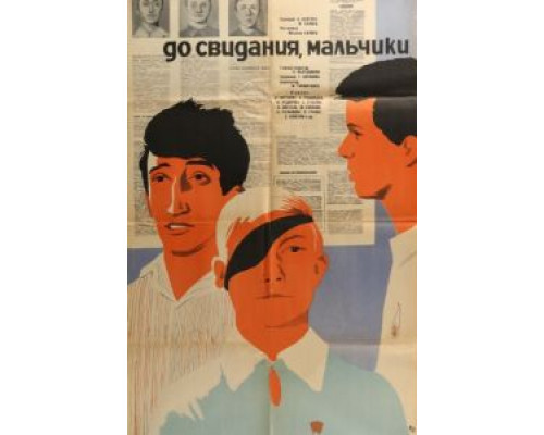 До свидания, мальчики  (фильм 1964) смотреть онлайн