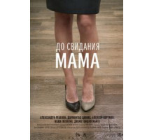 До свидания мама (2014)