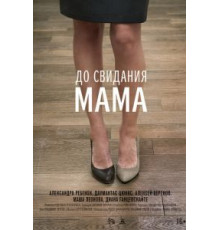 До свидания мама (2014)