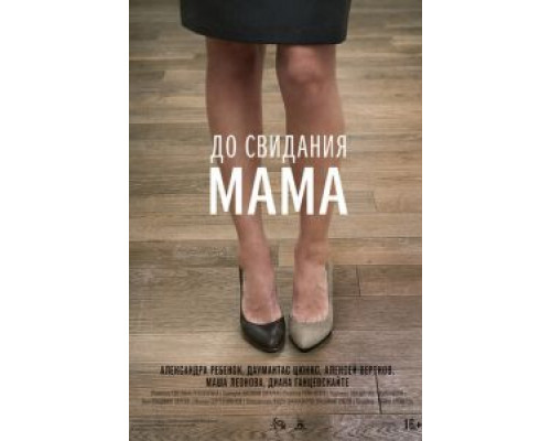 До свидания мама  (фильм 2014) смотреть онлайн