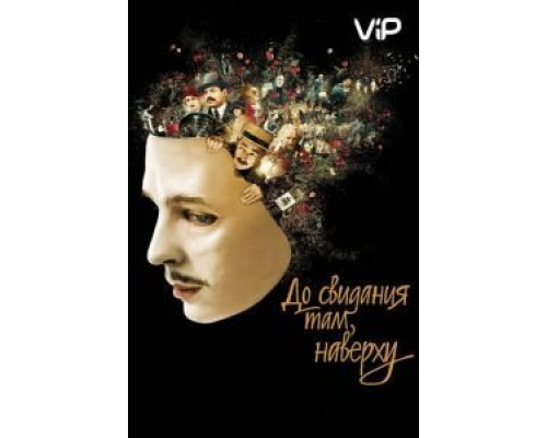 До свидания там, наверху  (фильм 2017) смотреть онлайн