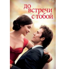 До встречи с тобой (2016)