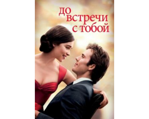 До встречи с тобой  (фильм 2016) смотреть онлайн