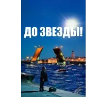 До звезды (2023)