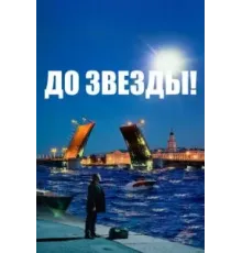 До звезды (2023)