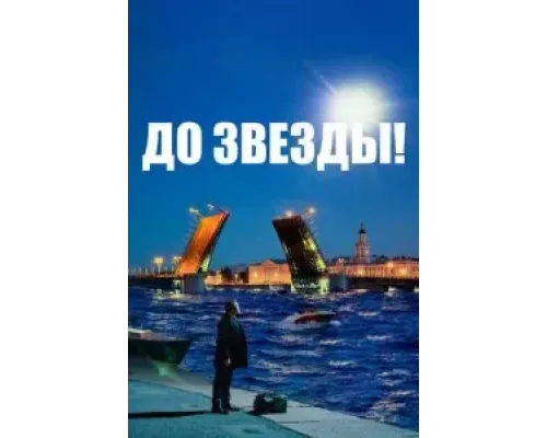 До звезды  (фильм 2023) смотреть онлайн