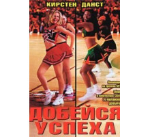 Добейся успеха (2000)