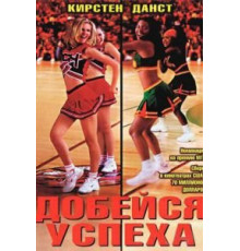 Добейся успеха (2000)