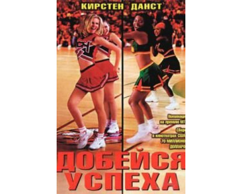 Добейся успеха  (фильм 2000) смотреть онлайн